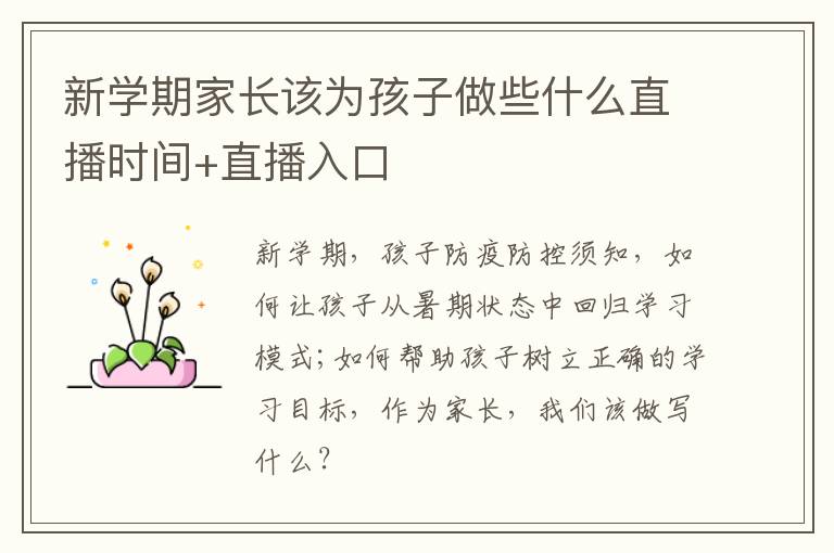 新学期家长该为孩子做些什么直播时间+直播入口