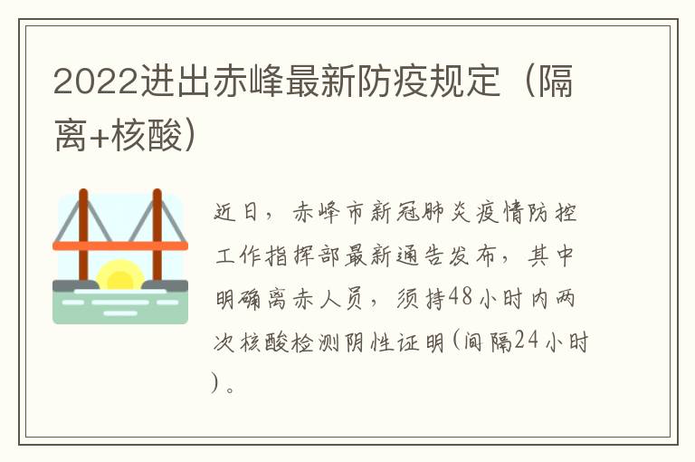 2022进出赤峰最新防疫规定（隔离+核酸）