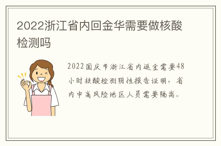 2022浙江省内回金华需要做核酸检测吗