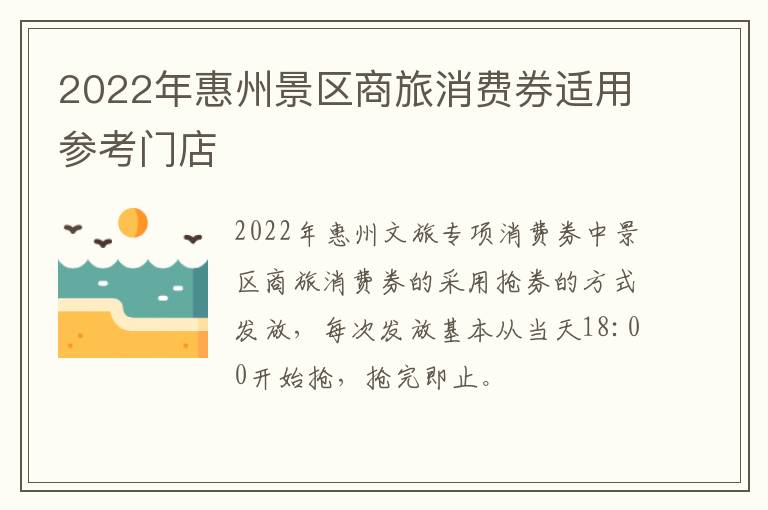 2022年惠州景区商旅消费券适用参考门店