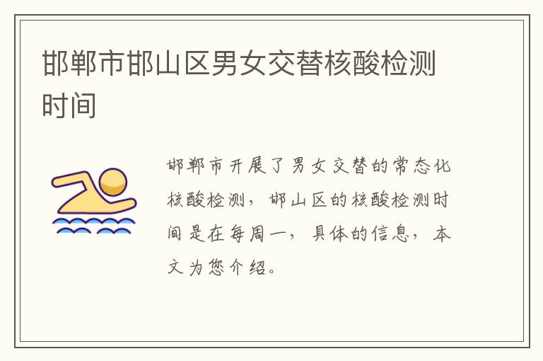 邯郸市邯山区男女交替核酸检测时间