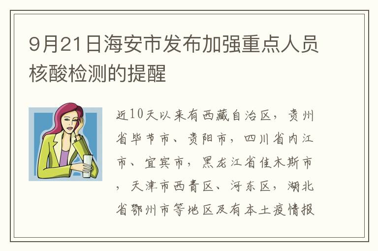 9月21日海安市发布加强重点人员核酸检测的提醒