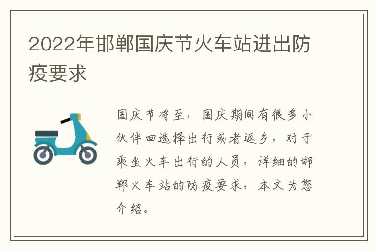 2022年邯郸国庆节火车站进出防疫要求