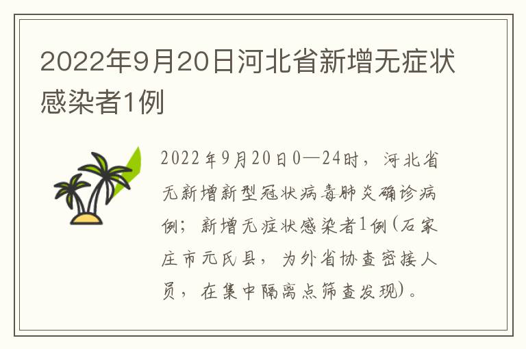 2022年9月20日河北省新增无症状感染者1例