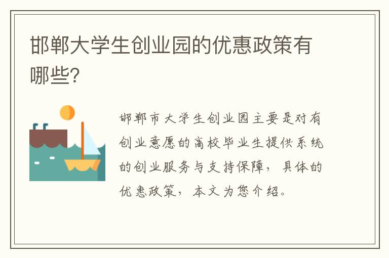 邯郸大学生创业园的优惠政策有哪些？