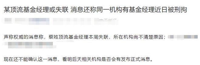 突发：顶流基金经理蔡嵩松失联？深夜回应