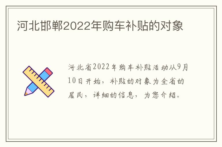 河北邯郸2022年购车补贴的对象
