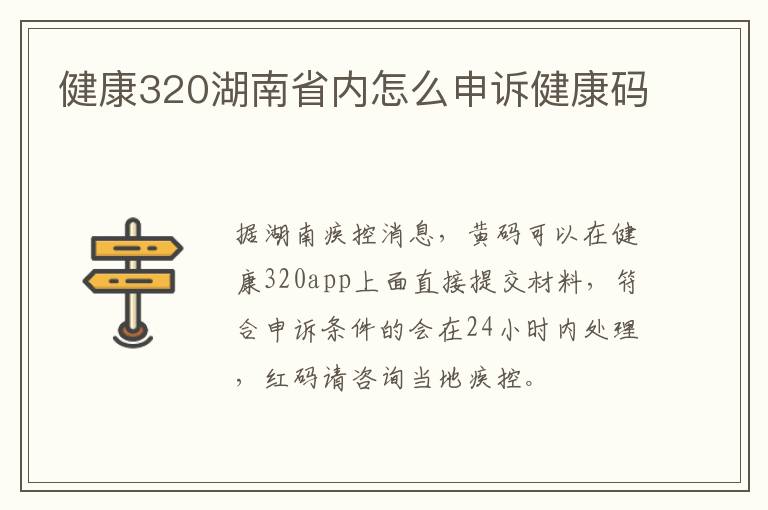 健康320湖南省内怎么申诉健康码