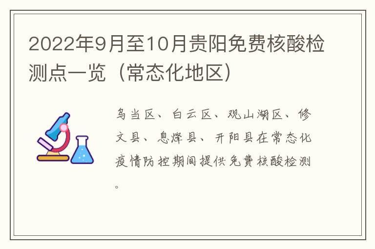 2022年9月至10月贵阳免费核酸检测点一览（常态化地区）