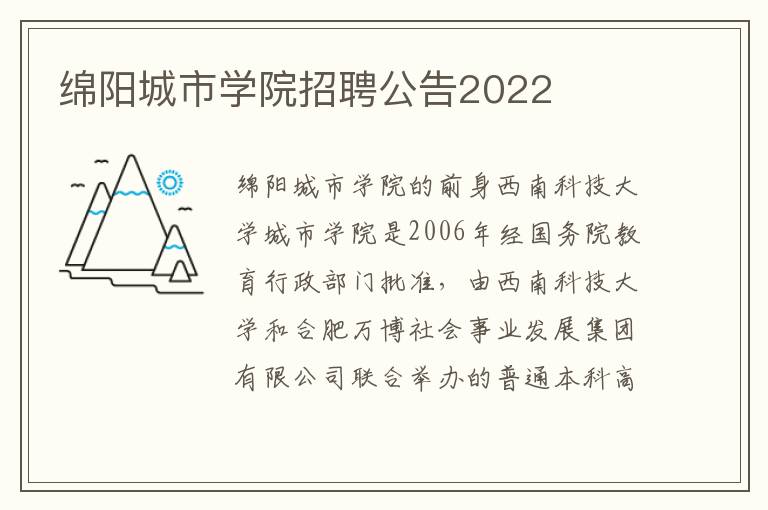 绵阳城市学院招聘公告2022