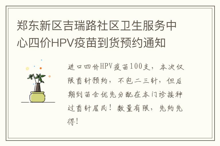 郑东新区吉瑞路社区卫生服务中心四价HPV疫苗到货预约通知