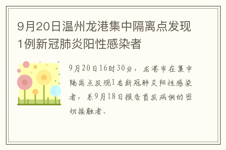 9月20日温州龙港集中隔离点发现1例新冠肺炎阳性感染者