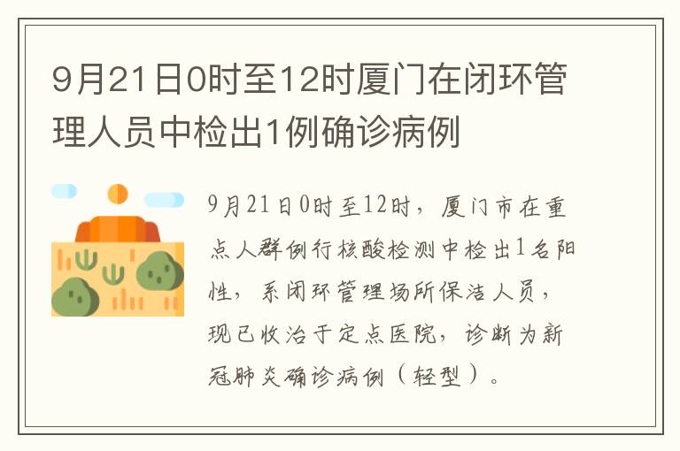 9月21日0时至12时厦门在闭环管理人员中检出1例确诊病例