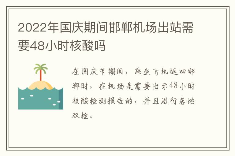 2022年国庆期间邯郸机场出站需要48小时核酸吗
