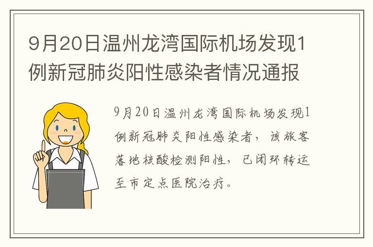 9月20日温州龙湾国际机场发现1例新冠肺炎阳性感染者情况通报