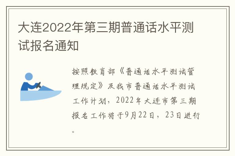 大连2022年第三期普通话水平测试报名通知