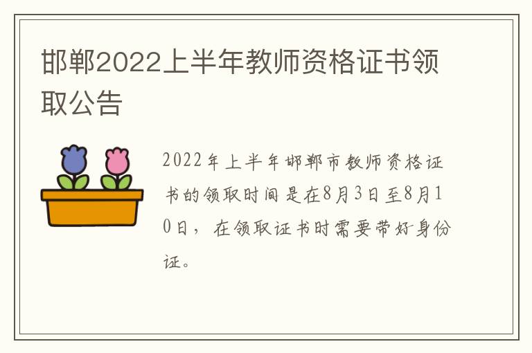 邯郸2022上半年教师资格证书领取公告