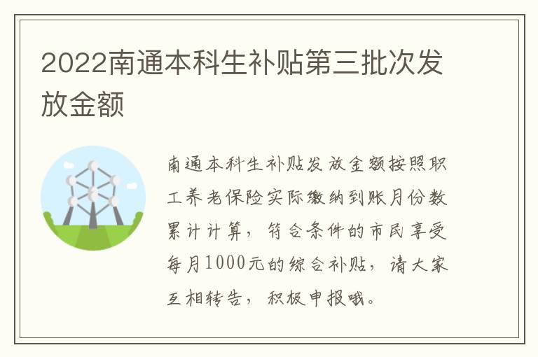 2022南通本科生补贴第三批次发放金额