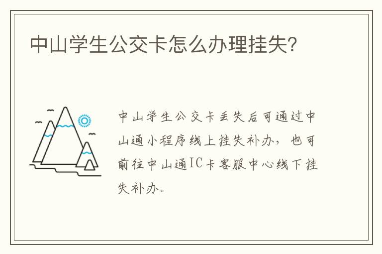 中山学生公交卡怎么办理挂失？