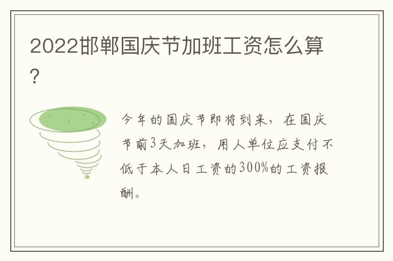 2022邯郸国庆节加班工资怎么算？