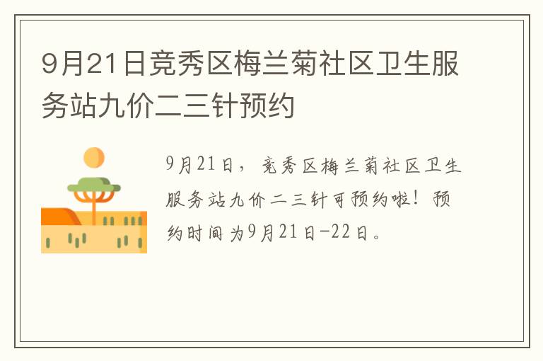 9月21日竞秀区梅兰菊社区卫生服务站九价二三针预约