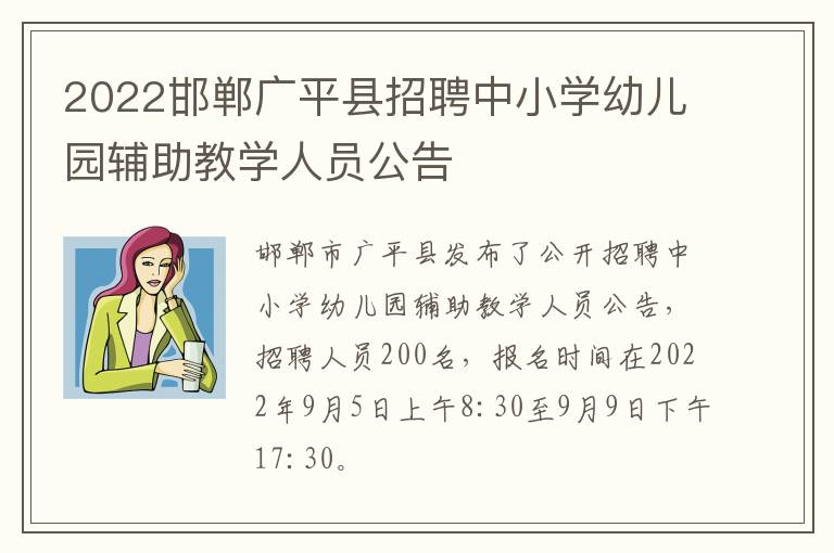 2022邯郸广平县招聘中小学幼儿园辅助教学人员公告