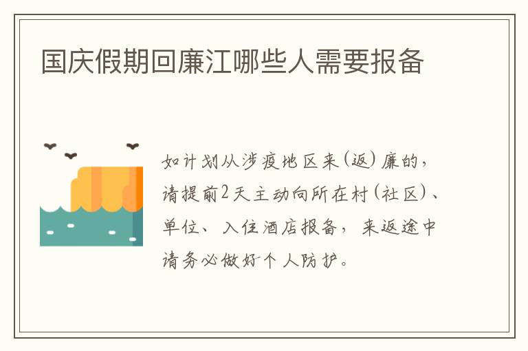 国庆假期回廉江哪些人需要报备