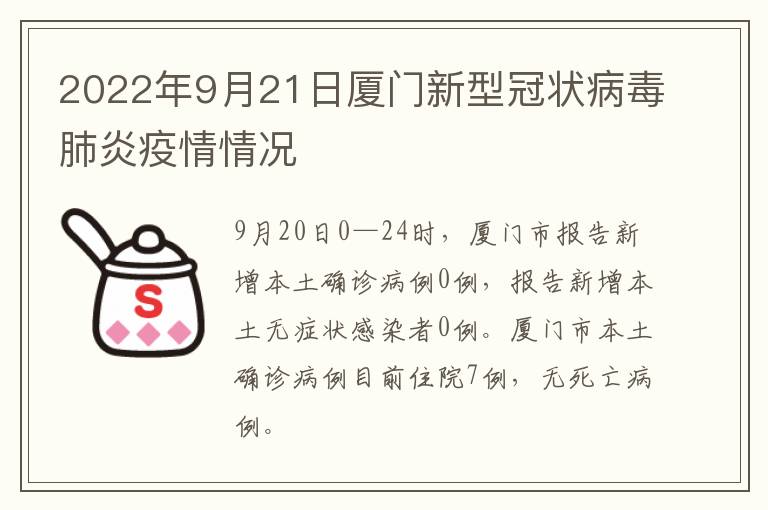 2022年9月21日厦门新型冠状病毒肺炎疫情情况