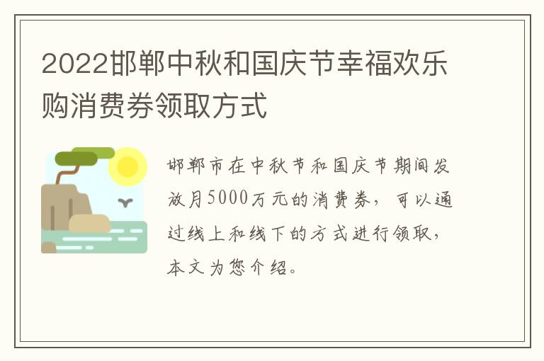 2022邯郸中秋和国庆节幸福欢乐购消费券领取方式