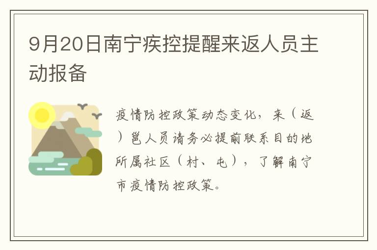 9月20日南宁疾控提醒来返人员主动报备