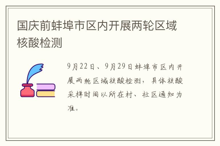 国庆前蚌埠市区内开展两轮区域核酸检测