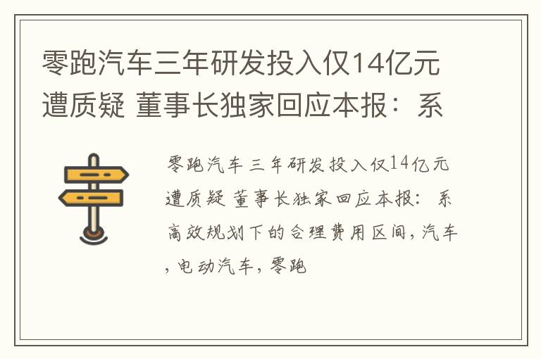 零跑汽车三年研发投入仅14亿元遭质疑 董事长独家回应本报：系高效规划下的合理费用区间