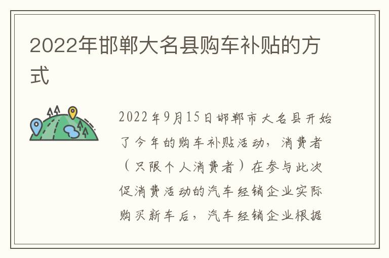2022年邯郸大名县购车补贴的方式