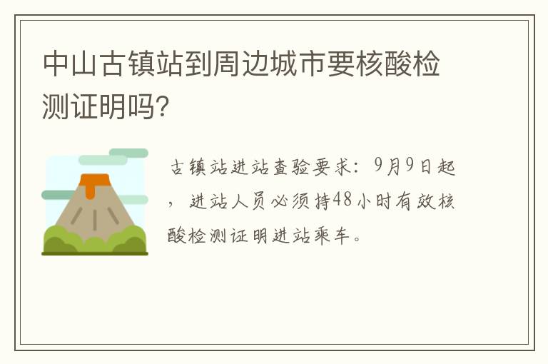 中山古镇站到周边城市要核酸检测证明吗？