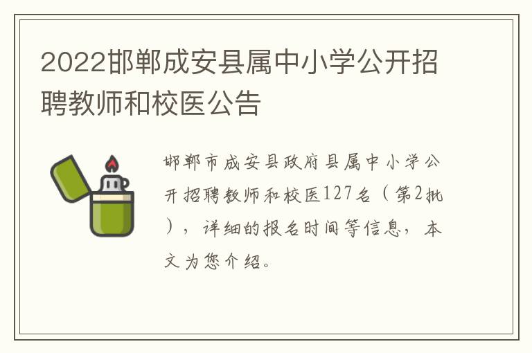 2022邯郸成安县属中小学公开招聘教师和校医公告