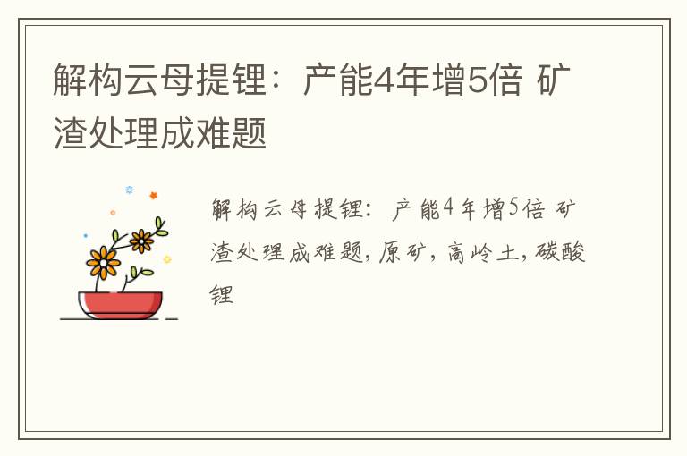 解构云母提锂：产能4年增5倍 矿渣处理成难题