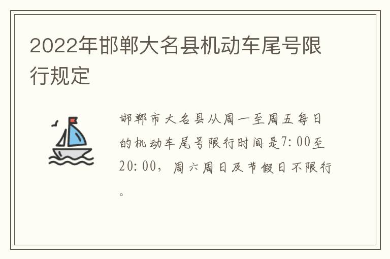 2022年邯郸大名县机动车尾号限行规定