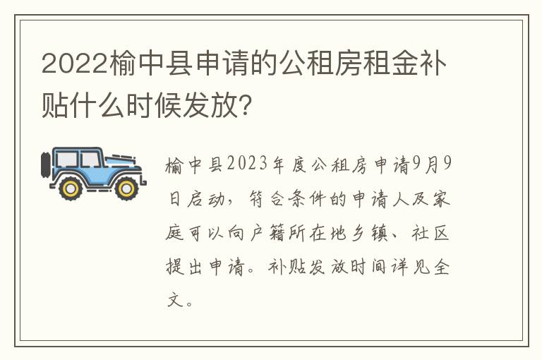 2022榆中县申请的公租房租金补贴什么时候发放？