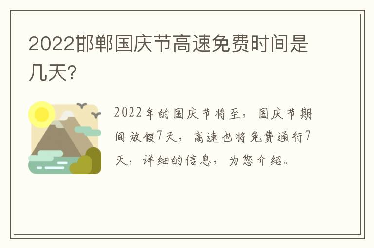 2022邯郸国庆节高速免费时间是几天？