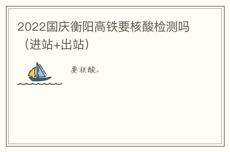 2022国庆衡阳高铁要核酸检测吗（进站+出站）
