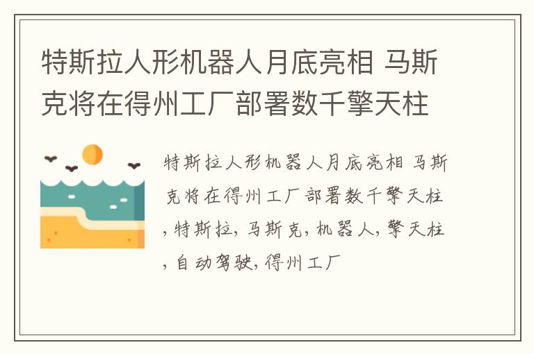 特斯拉人形机器人月底亮相 马斯克将在得州工厂部署数千擎天柱