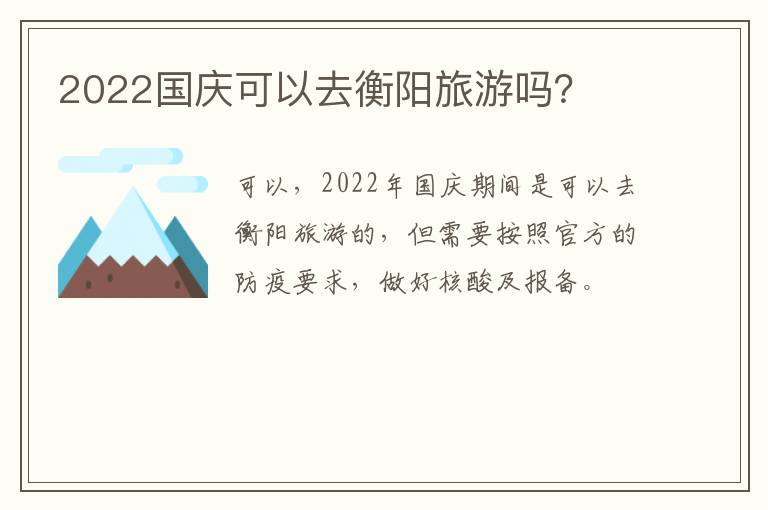2022国庆可以去衡阳旅游吗？