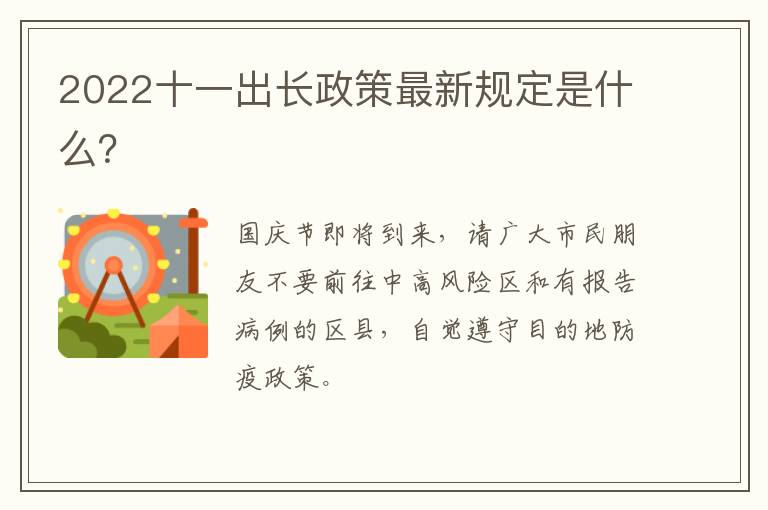 2022十一出长政策最新规定是什么？