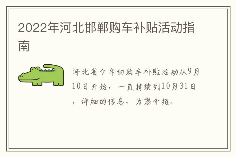 2022年河北邯郸购车补贴活动指南