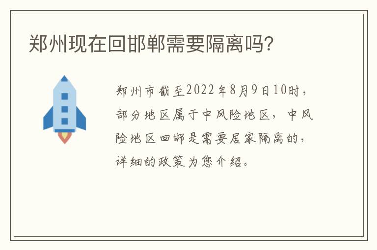 郑州现在回邯郸需要隔离吗？