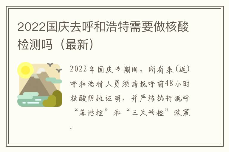 2022国庆去呼和浩特需要做核酸检测吗（最新）