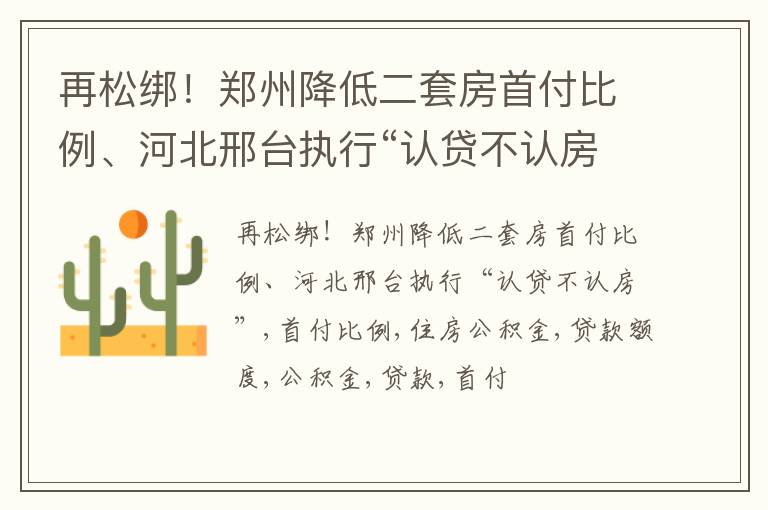 再松绑！郑州降低二套房首付比例、河北邢台执行“认贷不认房”