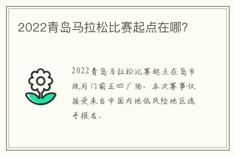 2022青岛马拉松比赛起点在哪？