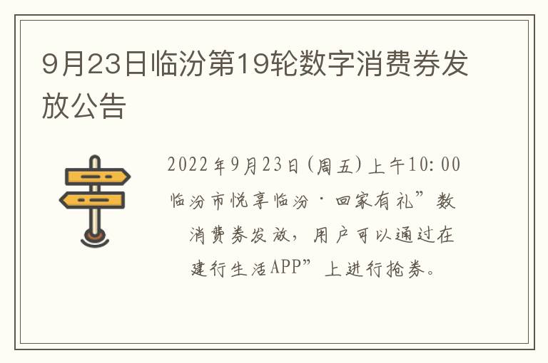 9月23日临汾第19轮数字消费券发放公告