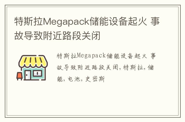 特斯拉Megapack储能设备起火 事故导致附近路段关闭